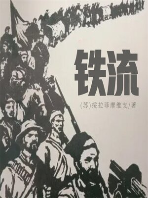 cover image of 铁流